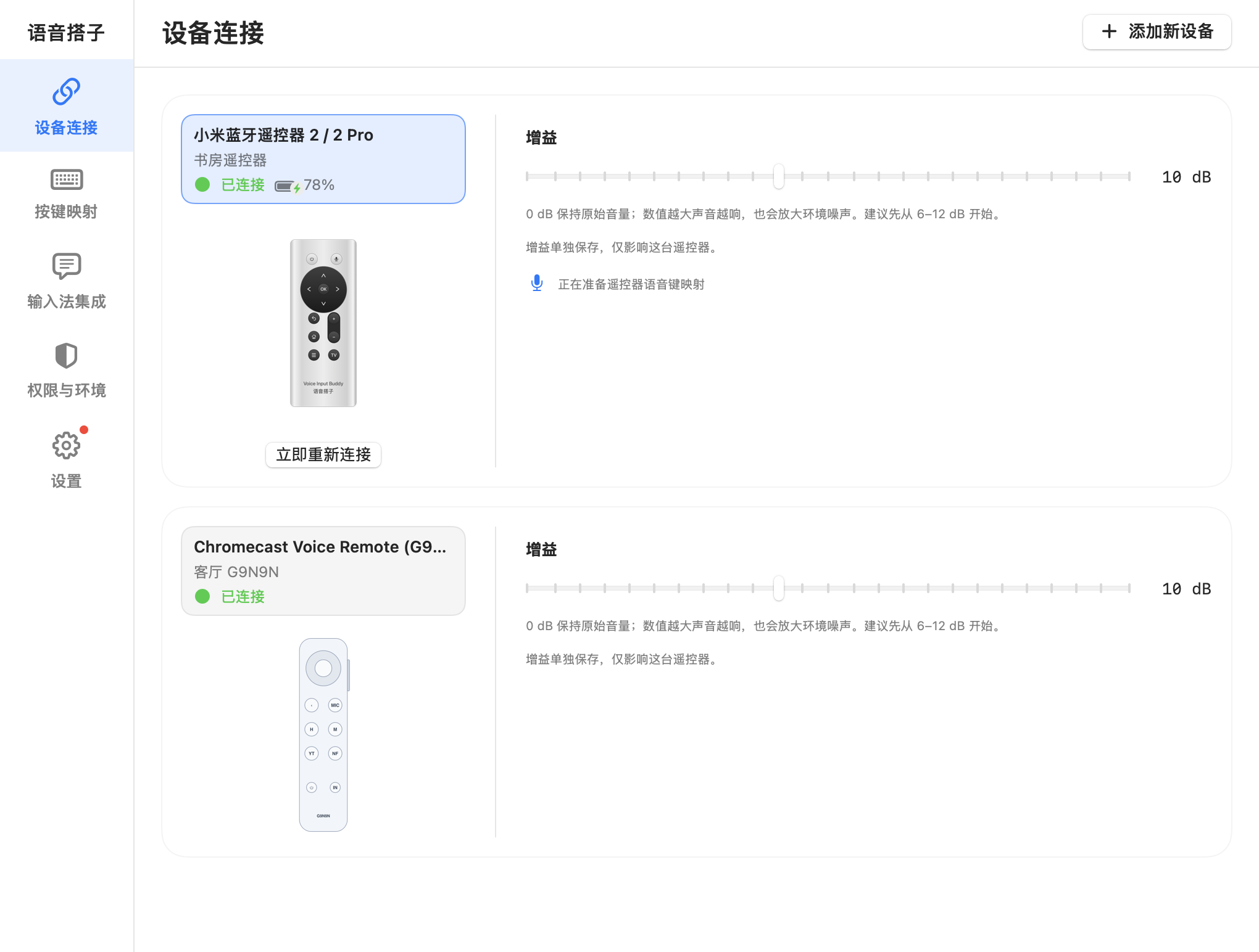 Voice Input Buddy 设备连接界面：小米与 Google G9N9N 遥控器卡片、连接状态、电量显示与麦克风独立增益滑块